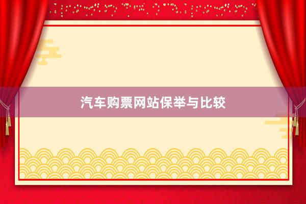 汽车购票网站保举与比较