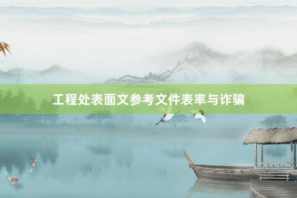 工程处表面文参考文件表率与诈骗