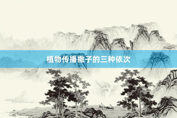 植物传播撒子的三种依次
