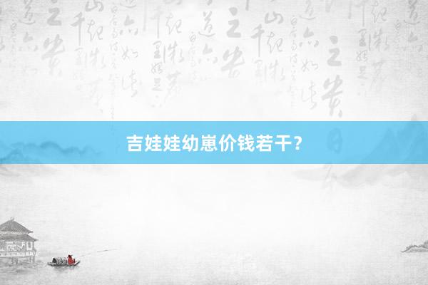 吉娃娃幼崽价钱若干？