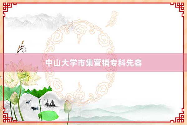 中山大学市集营销专科先容