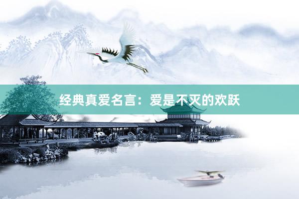 经典真爱名言：爱是不灭的欢跃